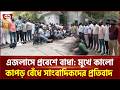 এজলাসে প্রবেশে বাধা: মুখে কালো কাপড় বেঁধে সাংবাদিকদের প্রতিবাদ | Journalist | Ekattor TV