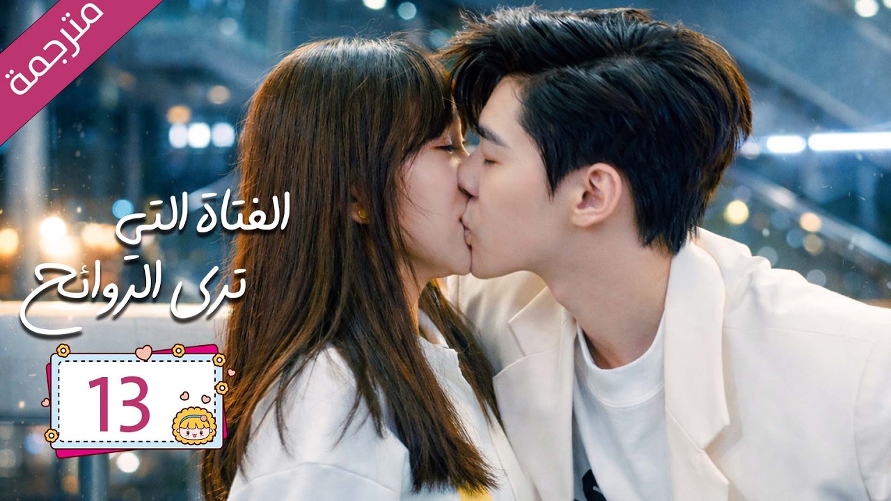 رئيس مريض بمرض نادر علاجه الوحيد قبلة يوميا من مساعدته الخاصة 13  | دراما الفتاة التي ترى الروائح