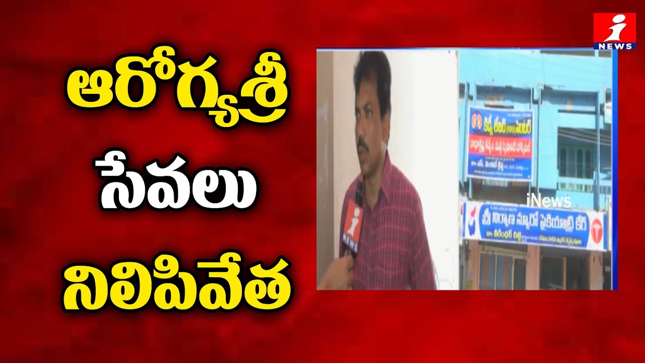 top movies on netflix ఆరోగ్యశ్రీ సేవలు నిలిపివేత | Aarogyasri Services Stopped in Private Hospitals in Khammam | iNews