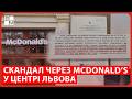 Скандал через McDonald’s у центрі Львова: мешканці скаржаться на шум
