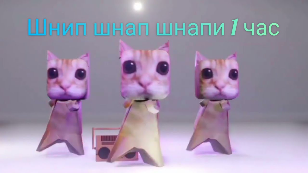 БУМАЖНЫЕ КОТЫ Флексят Под ШНИП ШНАП ШНАПИ 1 Час: - YouTube