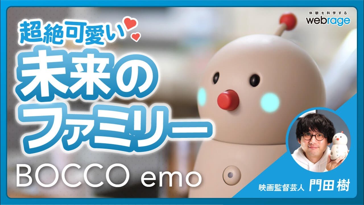 【BOCCO emo ボッコ エモ】コミュニケーションを豊かにする、かわいい家族