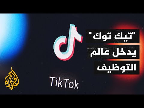 هل تنجح منصة "تيك توك" في منافسة "لينكد إن"؟