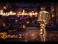 منوعات مغربية Volume 2 بتوزيع عصري من ChebGPT
