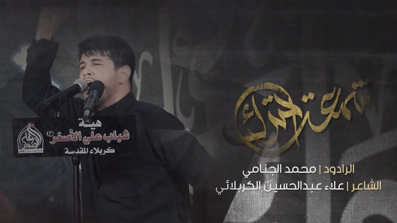 شمعه احترك | محمد الجنامي ( ميمر كربلائي )