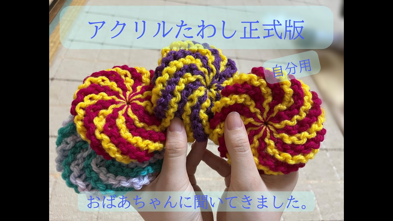 アクリルたわし ❘ 作り方 ❘ 所要時間1時間程度 | 実用的