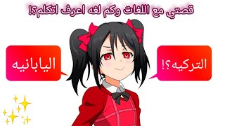 قصتي مع اللغات وكم لغه أعرف اتكلم؟/انا عراقيه أو لا؟?