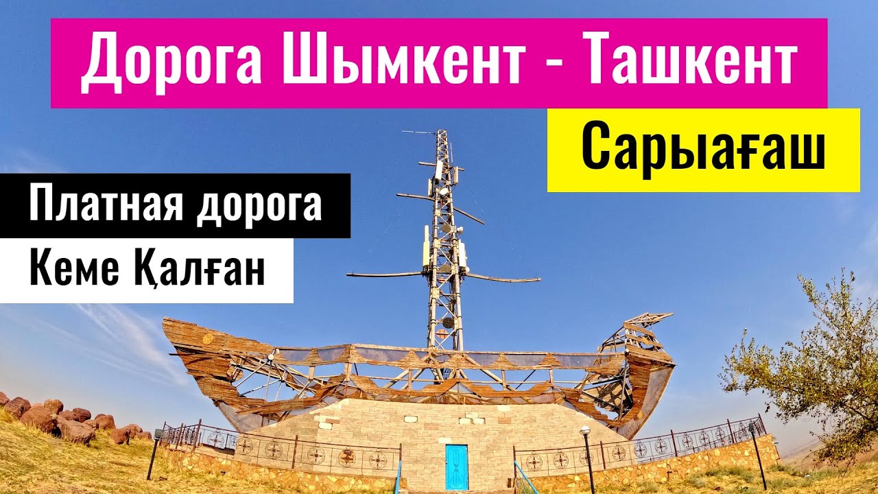 Трасса Шымкент - Ташкент - Сарыагаш. Камеры? Состояние? Ограничения? Дороги Казахстана, 2023 год.