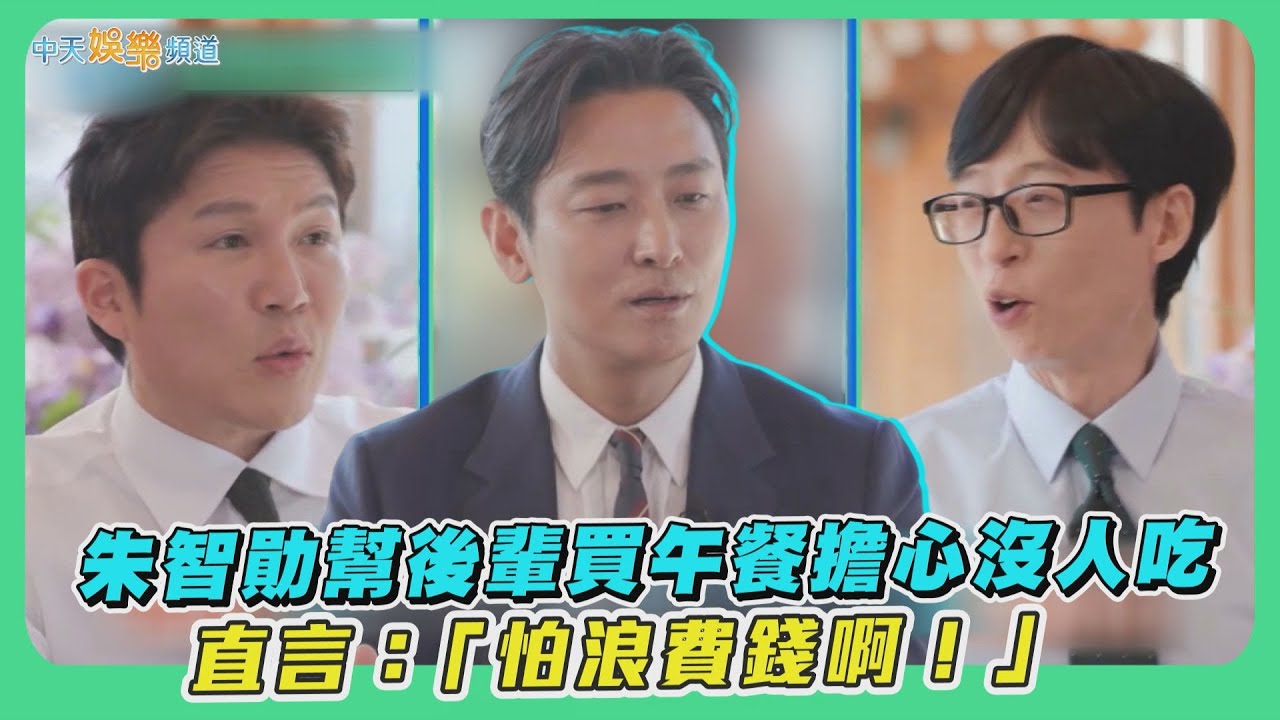 【夯韓綜】朱智勛幫後輩買午餐擔心沒人吃　直言：「怕浪費錢啊！」｜劉QUIZ ON THE BLOCK