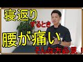 【寝返りすると腰が痛い⁈】自分でできる!セルフケア