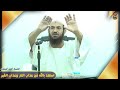 استعذ بالله من عذاب النار وعذاب القبر الشيخ أحمد البدوي