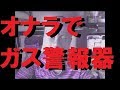 オナラでガス警報器を鳴らそうとした友人（前編）
