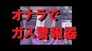 オナラでガス警報器を鳴らそうとした友人（前編）