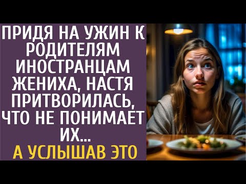 Придя на ужин к родителям-иностранцам жениха, Настя притворилась, что не понимает их… А услышав ЭТО
