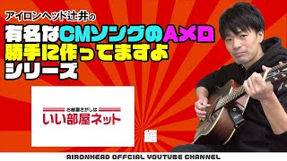 有名なcmソングのaメロを勝手に作ってますよシリーズ いい部屋ネット Youtube