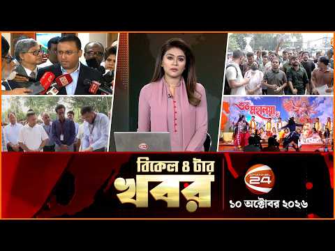 বিকাল ৪টার খবর | Latest News Bangla | News 4 PM | ১০ অক্টোবর ২০২৬ | Channel 24