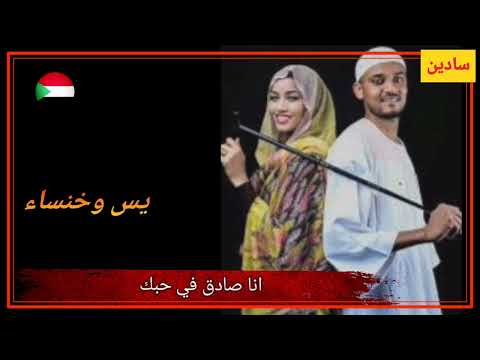 انا صادق في حبك يس وخنساء الثنائي الجميل