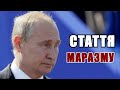 ПІДСУМОК ПО СТАТТІ ПУТІНА. УКРАЇНІ - БОРОТИСЯ. ЗЕЛЕНСЬКОМУ - РЕАГУВАТИ