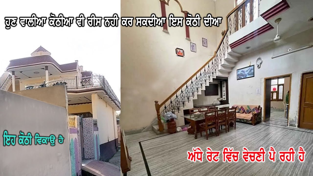 ਹੁਣ ਵਾਲੀਆ ਕੋਠੀਆ ਵੀ ਰੀਸ ਨਹੀ ਕਰ ਸਕਦੀਆ ਇਸ ਕੋਠੀ ਦੀਆ - ਅੱਜ ਵਾਲੀਆ ਕੋਠੀਆ ਨੂੰ ਪੀਛੇ ਛੱਡਦੀ ਹੈ - Home Sale Mrkt