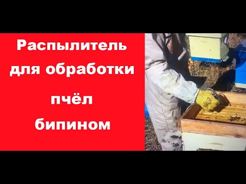 Распылитель для обработки пчёл бипином с регулировкой объема жидкости. Обработка пчел бипином УлейИн