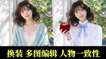 第15集 Qwen-Rapid-AIO多模态融合模型 换装多图人物一致性comfyui教程