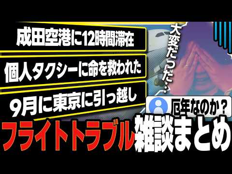 【スト６】12時間の成田空港滞在…！壮絶なカナダCEOフライトトラブルを語るきんちょ【きんちょ切り抜き】