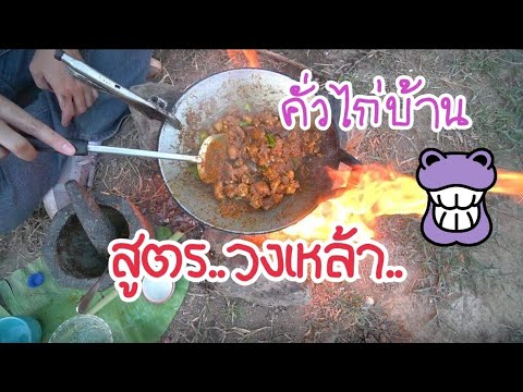 คั่วไก่บ้าน สูตรวงเหล้า