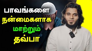 பாவங்களை நன்மைகளாக மாற்றும் தவ்பா | பாவமன்னிப்பு | Moulavi Abdul Basith Bukhari Tamil Bayan Tawba