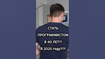 Программист в 40 лет с нуля - есть ли смысл учиться программировать в возрасте в 2025 году на 1С код