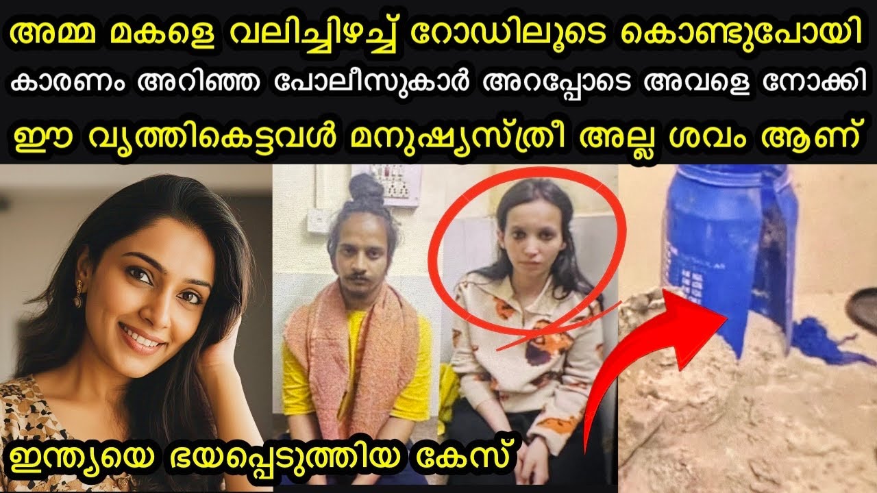 മകൾ ചെയ്തതറിഞ്ഞപ്പോൾ അമ്മ അവളെയുംകൊണ്ട് പോലീസ് സ്റ്റേഷനിൽ പോയി | ഇന്ത്യയെ വിറപ്പിച്ച കേസ്