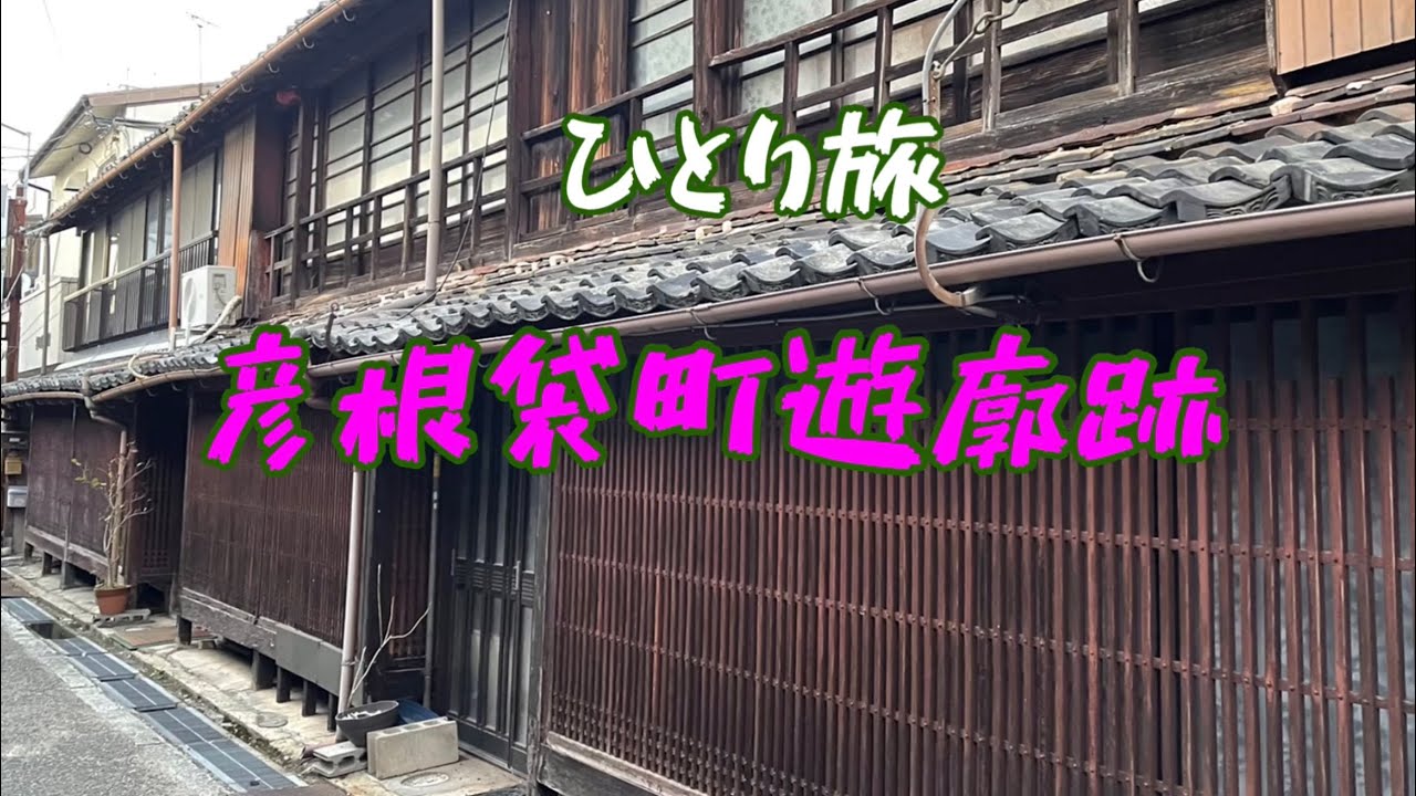 ひとり旅　彦根袋町遊廓跡