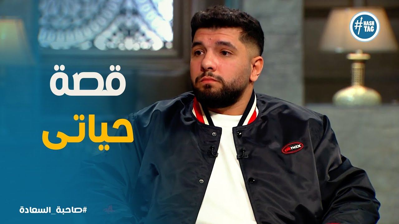 صاحبة السعادة | 🎤 قصة حياة ليجى سي | من البداية للنجاح - YouTube