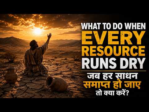 What to Do When Every Resource Runs Dry? | जब हर साधन समाप्त हो जाए तो क्या करें?