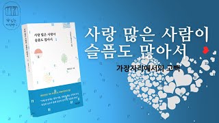 사랑 많은 사람이 슬픔도 많아서_책읽는다락방J