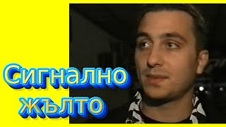 СИГНАЛНО ЖЪЛТО, на прицел - КОЦЕТО, ВЕРОНИКА, КЪЦИ, СТЕФАНИЯ КОЛЕВА, епизод 15