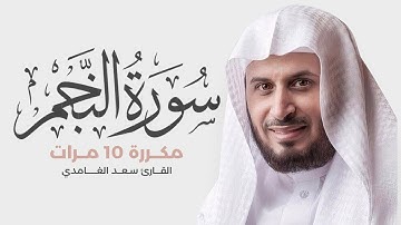 سورة النجم مكررة 10 مرات للحفظ - بصوت القارئ سعد الغامدي