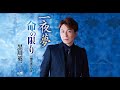 一夜夢(黒川英二)cover:水野渉