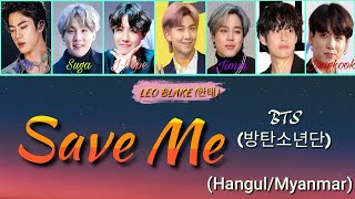 BTS (방탄소년단) - Save Me Color Coded Lyrics (Hangul/Myanmar) _ mmsub