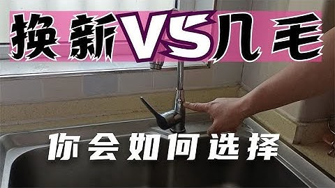 厨房水龙头漏水直接换？不用的！只需几毛自己就可以搞定！