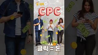 디지털 마케팅의 필수용어 CPA,CPC, CPM