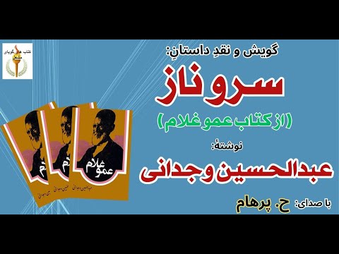 سرو ناز از کتاب عمو غلام نوشته عبدالحسین وجدانی با صدای  