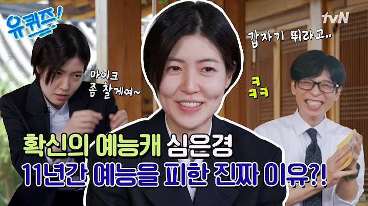 [선공개] 재석의 요즘 제일 웃긴 동생 심은경! 웃음 버튼 에피소드들 충전 완료#유퀴즈온더블럭 | YOU QUIZ ON THE BLOCK EP.299