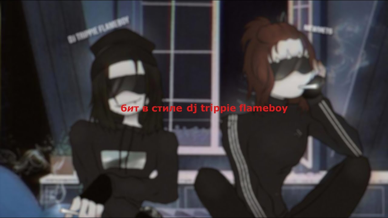 ТРЕК В СТИЛЕ 5MEWMET/DJ TRIPPIE FLAMEBOY