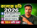 ( কলেজে ভর্তি অনলাইন 2026 ) COLLEGE ADMISSION 2026 #collegestudent #admission