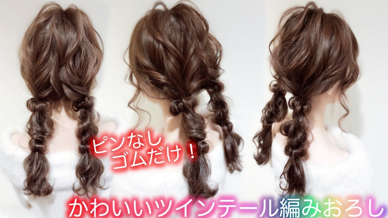 かわいいツインテール編みおろしヘアアレンジ ピンなしゴムだけアレンジ くるりんぱとロープ編みの編みおろし Hair Arrange 1 Youtube