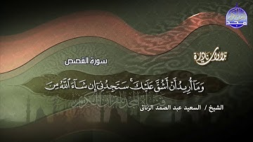 مقطع مميز جدا من سورة القصص || الشيخ السعيد عبدالصمد الزناتي || من نوادر المجد HD