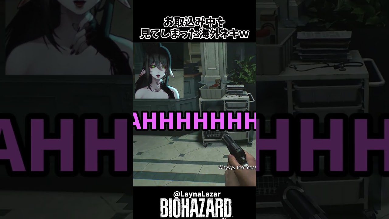 取込み中を目撃してしまった海外ネキｗｗ　 #residentevilrequiem 　#バイオハザードレクイエム