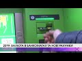 2019: валюта в банкоматах та нові рахунки
