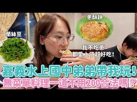 嘉義國中生帶我玩水上！我就問：無菜單辦桌料理一道不用200有合法嗎？？？讓不吃蔥的人也愛上的