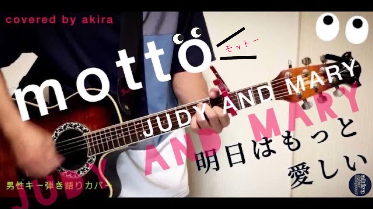 Motto Judy And Mary オクターブ下 5キー カポタスト3フレットプレイ サビだけカバー Cover 22 18 Youtube